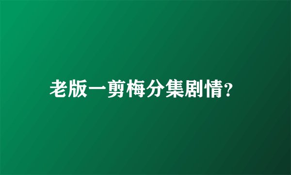 老版一剪梅分集剧情？