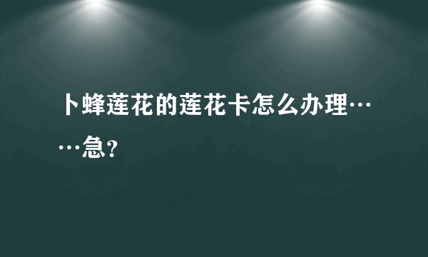 卜蜂莲花的莲花卡怎么办理……急?
