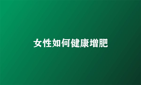女性如何健康增肥