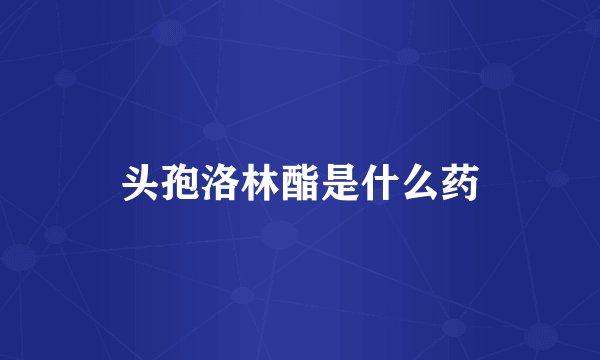 头孢洛林酯是什么药