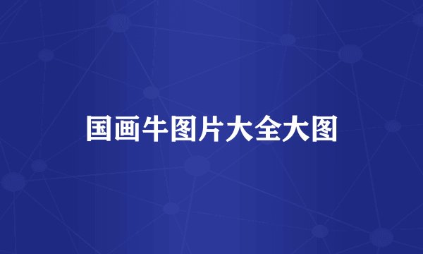 国画牛图片大全大图