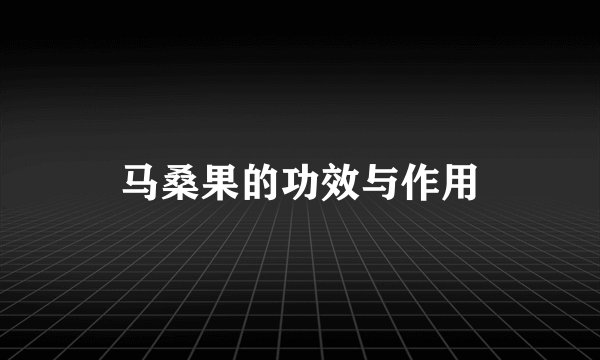 马桑果的功效与作用
