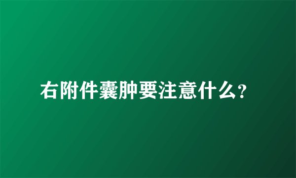 右附件囊肿要注意什么？