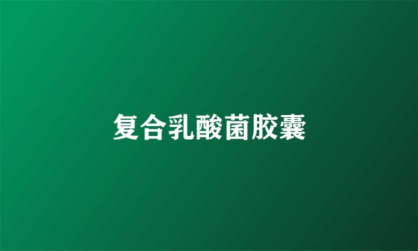 复合乳酸菌胶囊