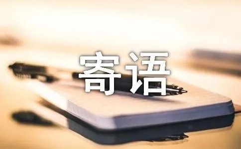 校长的寄语