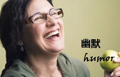 幽默(用英语怎么说)