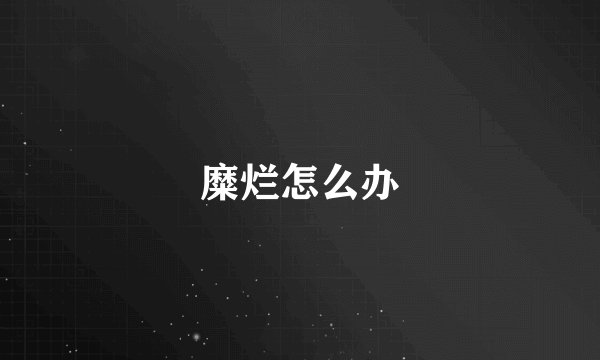 糜烂怎么办