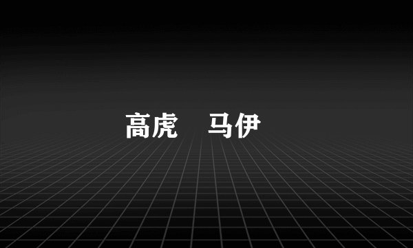 高虎 马伊琍