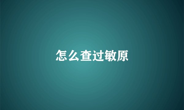 怎么查过敏原