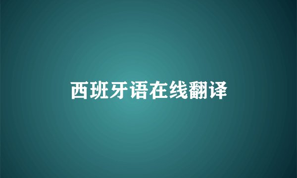 西班牙语在线翻译