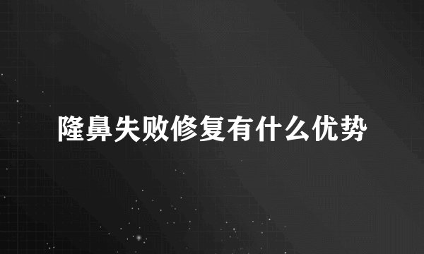 隆鼻失败修复有什么优势