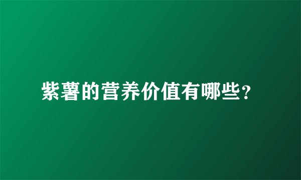 紫薯的营养价值有哪些?