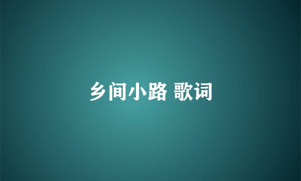 乡间小路 歌词