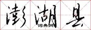 澎湖县