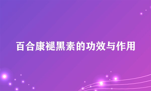 百合康褪黑素的功效与作用
