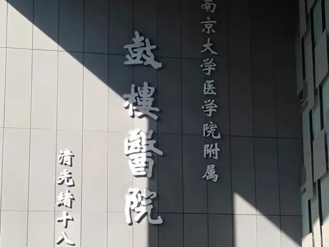 2022南京鼓楼医院建大卡预约攻略，详细流程、材料一文讲清