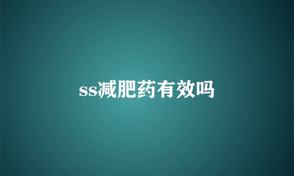 ss减肥药有效吗