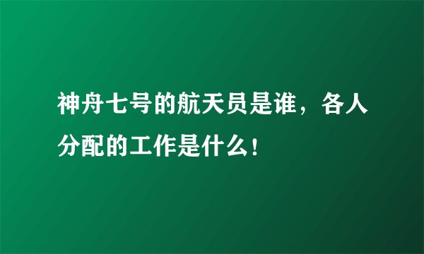 神舟七号的航天员是谁，各人分配的工作是什么！