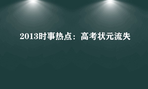 2013时事热点：高考状元流失