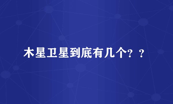 木星卫星到底有几个??