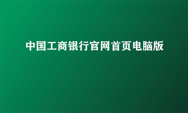 中国工商银行官网首页电脑版
