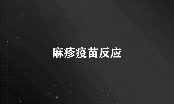 麻疹疫苗反应
