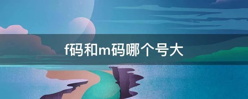 f码和m码哪个号大