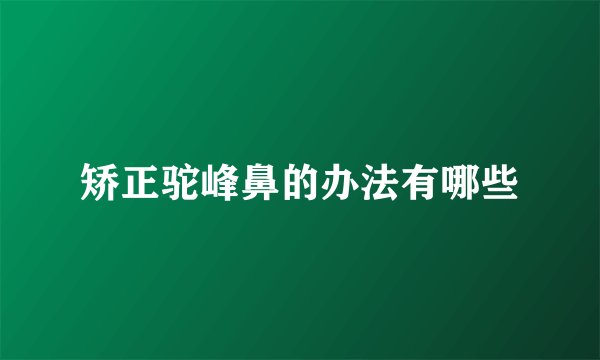 矫正驼峰鼻的办法有哪些