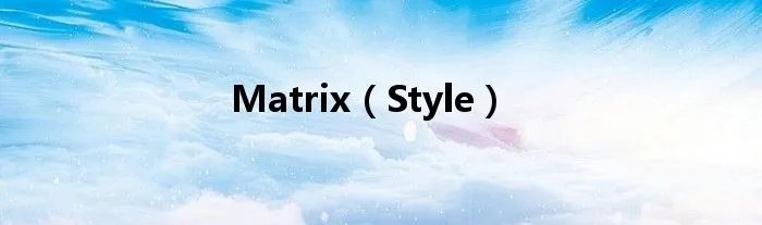 Matrix（Style）