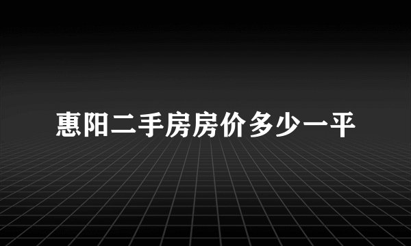 惠阳二手房房价多少一平