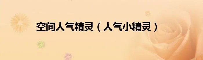 空间人气精灵（人气小精灵）