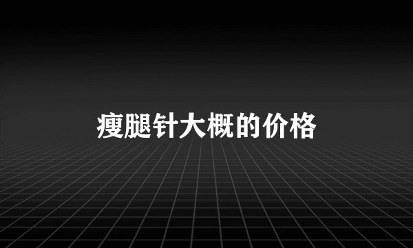 瘦腿针大概的价格