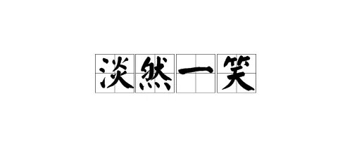 淡然一笑什么意思