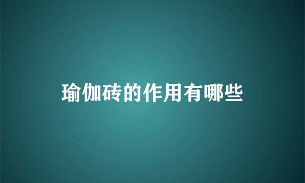 瑜伽砖的作用有哪些