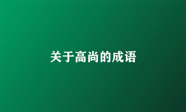关于高尚的成语
