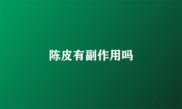陈皮有副作用吗