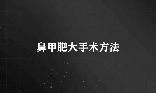 鼻甲肥大手术方法