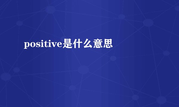 positive是什么意思