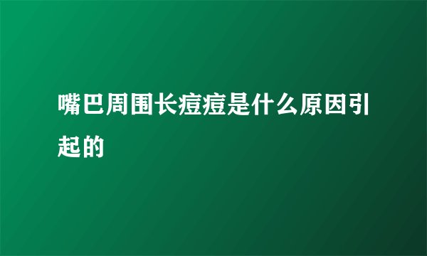 嘴巴周围长痘痘是什么原因引起的