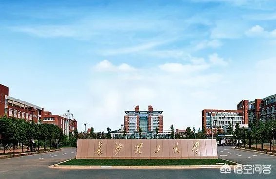 长沙理工大学怎么样?