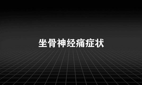 坐骨神经痛症状
