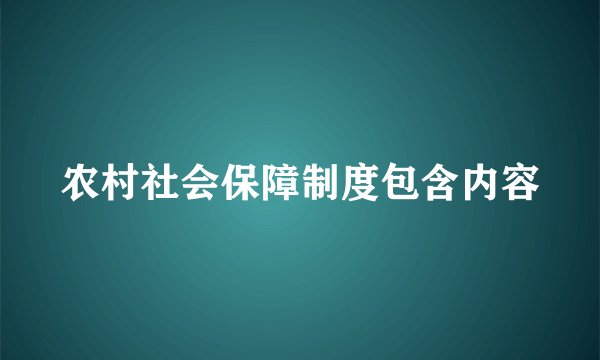 农村社会保障制度包含内容