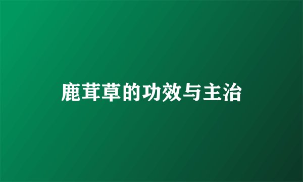 鹿茸草的功效与主治