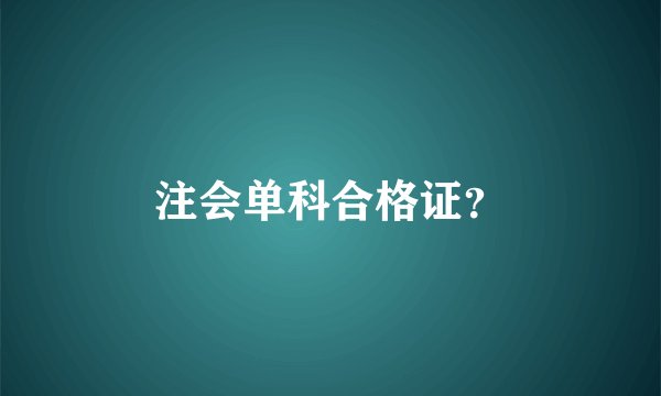 注会单科合格证？