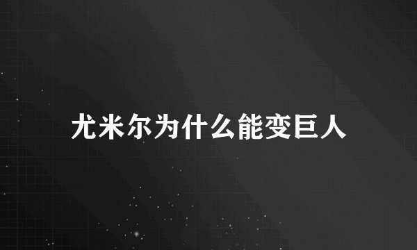 尤米尔为什么能变巨人