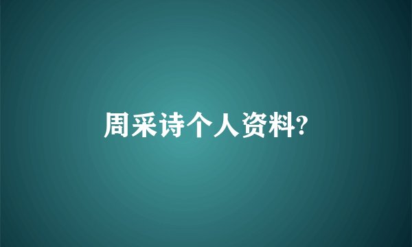 周采诗个人资料?
