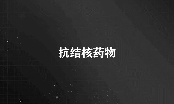 抗结核药物