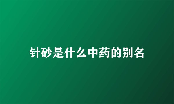 针砂是什么中药的别名