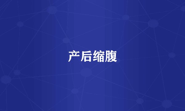 产后缩腹