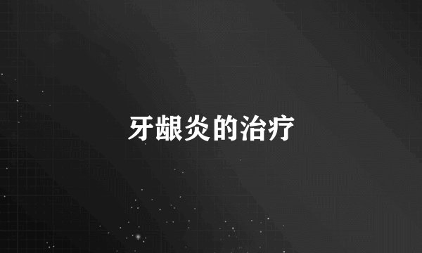 牙龈炎的治疗